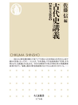 cover image of 古代史講義【海外交流篇】